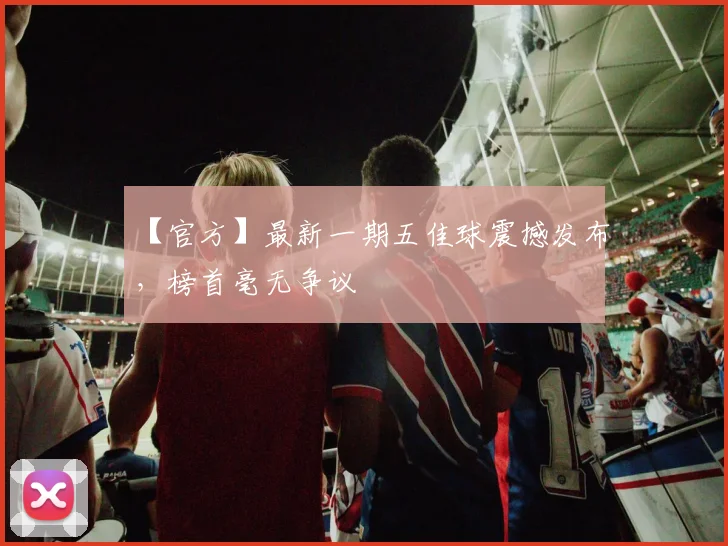 【官方】最新一期五佳球震撼发布，榜首毫无争议