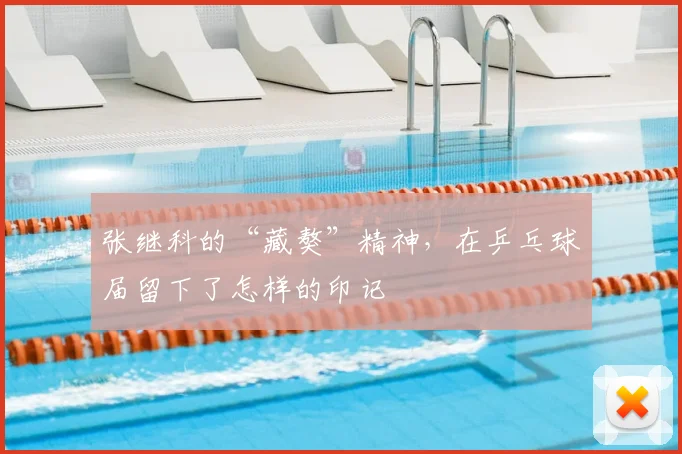 张继科的“藏獒”精神,在乒乓球届留下了怎样的印记