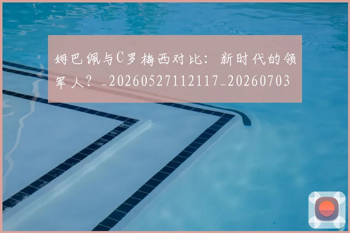 姆巴佩与C罗梅西对比：新时代的领军人？_20260527112117_20260703231117