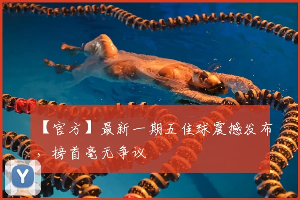 【官方】最新一期五佳球震撼发布，榜首毫无争议