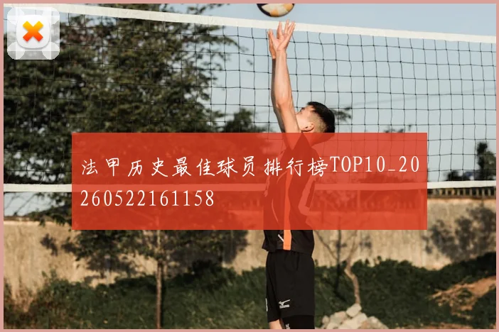 法甲历史最佳球员排行榜TOP10_20260522161158