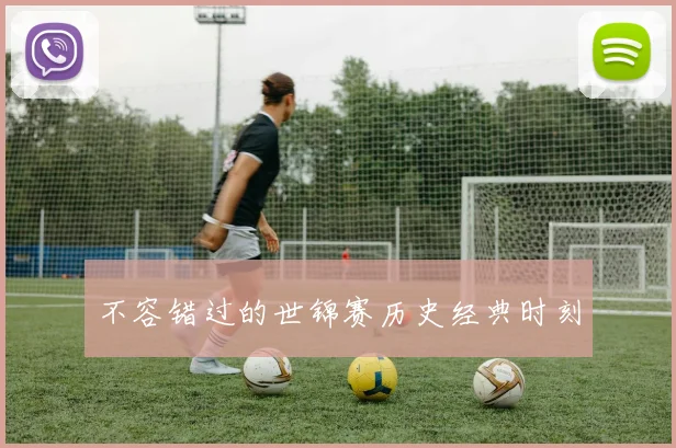 不容错过的世锦赛历史经典时刻