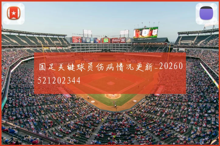 国足关键球员伤病情况更新_20260521202344
