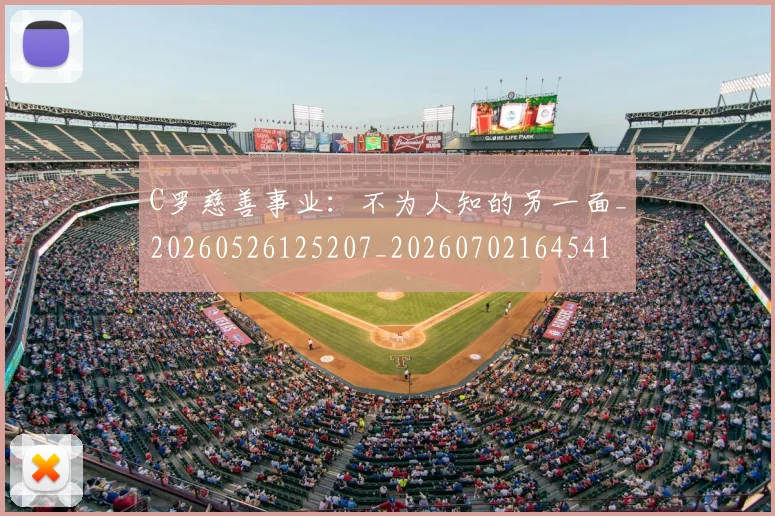 C罗慈善事业：不为人知的另一面_20260526125207_20260702164541