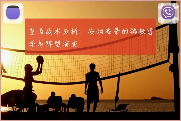 皇马战术分析：安切洛蒂的执教哲学与阵型演变