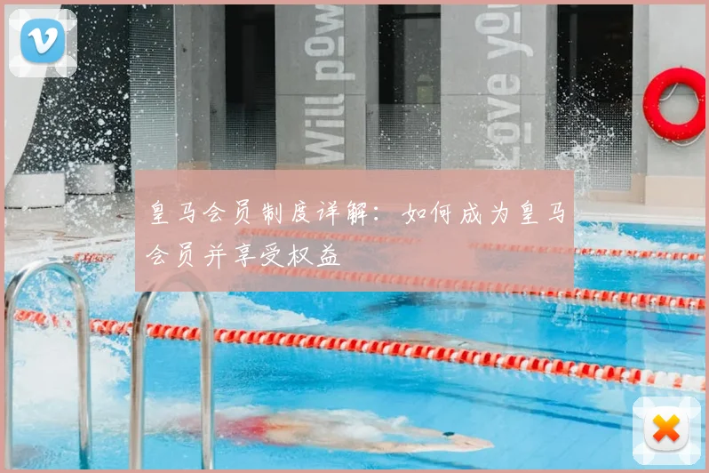 皇马会员制度详解:如何成为皇马会员并享受权益