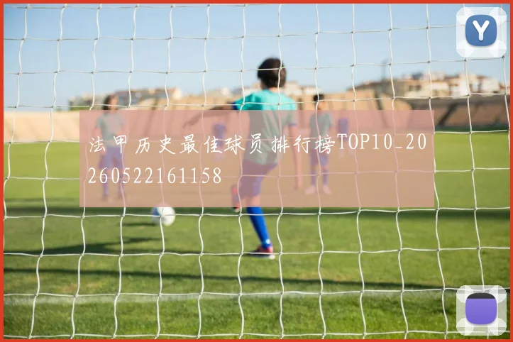 法甲历史最佳球员排行榜TOP10_20260522161158