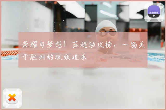 荣耀与梦想！苏超助攻榜，一场关于胜利的极致追求