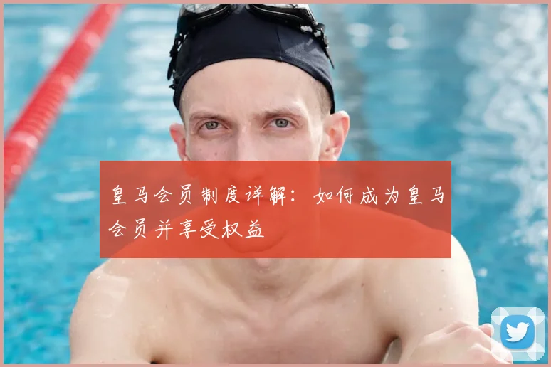 皇马会员制度详解：如何成为皇马会员并享受权益