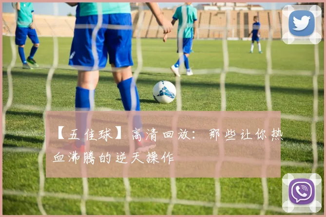 【五佳球】高清回放:那些让你热血沸腾的逆天操作