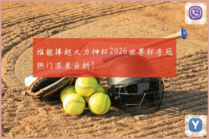 谁能捧起大力神杯2026世界杯夺冠热门深度分析！