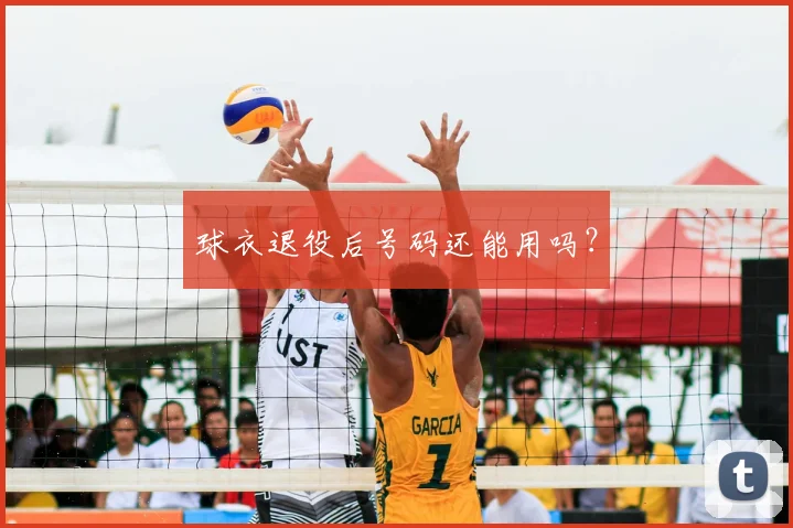 球衣退役后号码还能用吗？