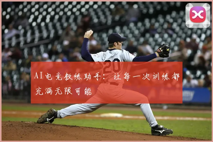 AI电竞教练助手:让每一次训练都充满无限可能