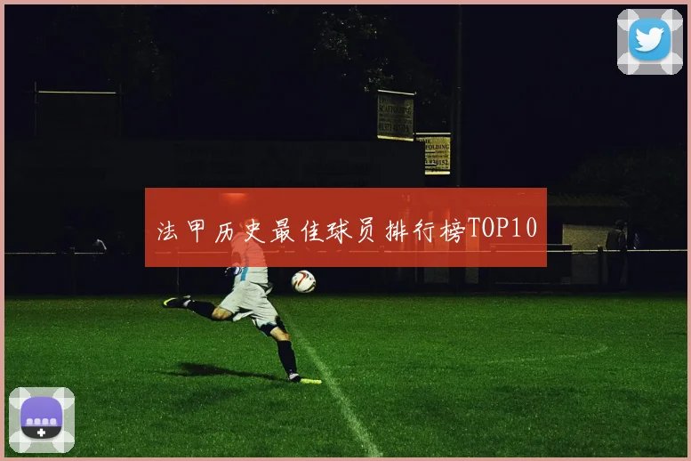 法甲历史最佳球员排行榜TOP10