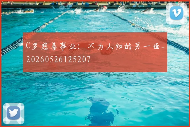 C罗慈善事业：不为人知的另一面_20260526125207