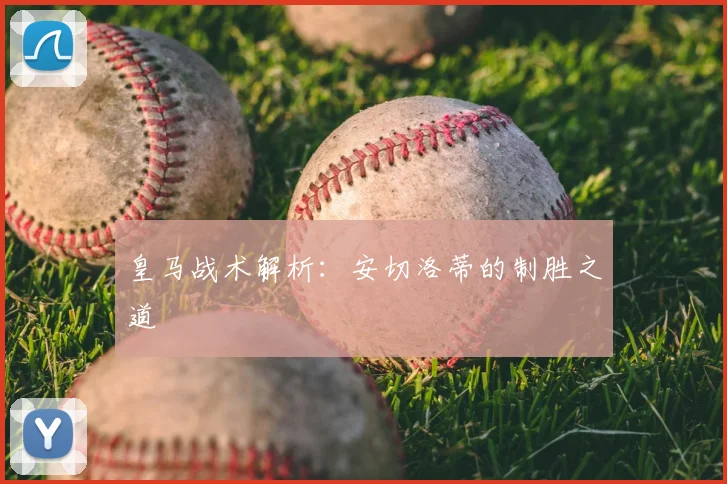 皇马战术解析:安切洛蒂的制胜之道