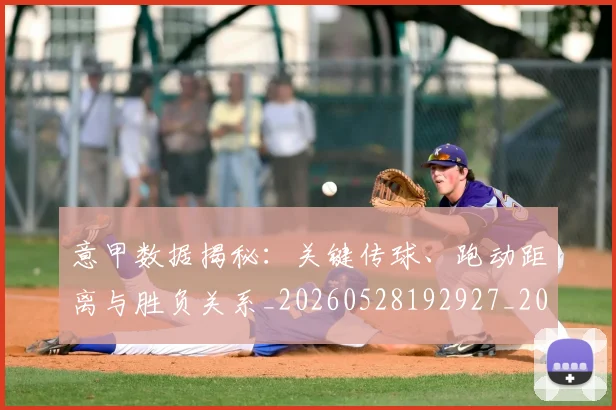 意甲数据揭秘:关键传球、跑动距离与胜负关系_20260528192927_20260704175037