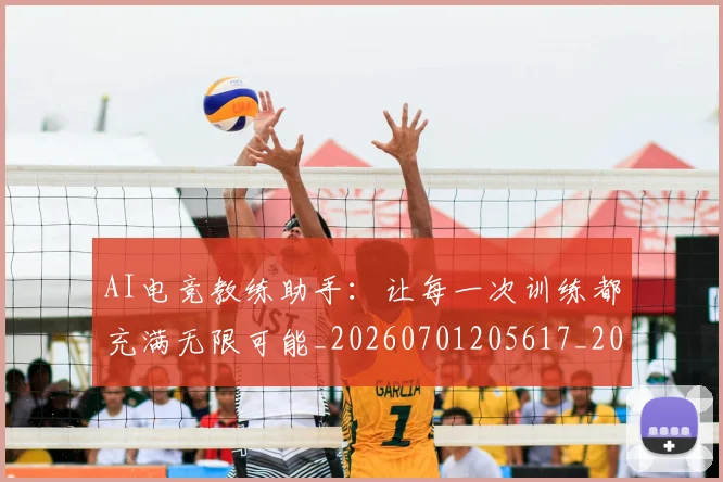 AI电竞教练助手：让每一次训练都充满无限可能_20260701205617_20260712042337