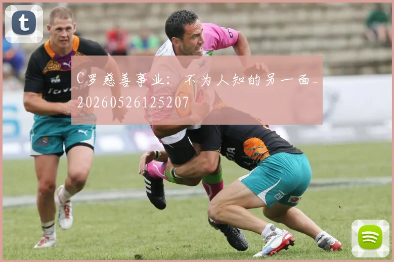 C罗慈善事业：不为人知的另一面_20260526125207