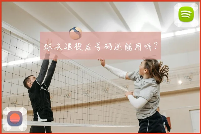 球衣退役后号码还能用吗？