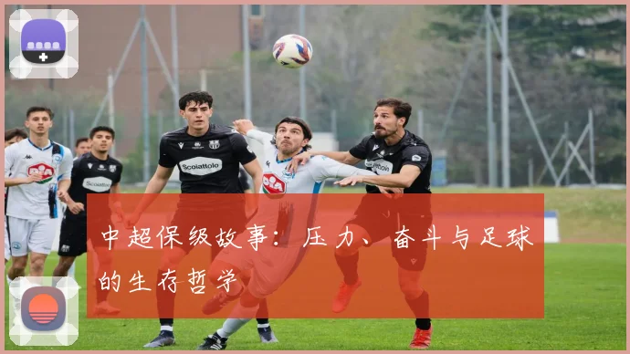 中超保级故事:压力、奋斗与足球的生存哲学