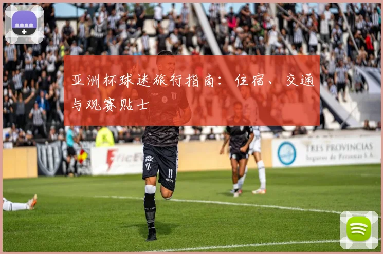 亚洲杯球迷旅行指南：住宿、交通与观赛贴士
