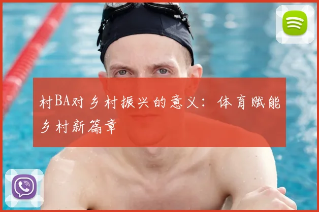 村BA对乡村振兴的意义:体育赋能乡村新篇章