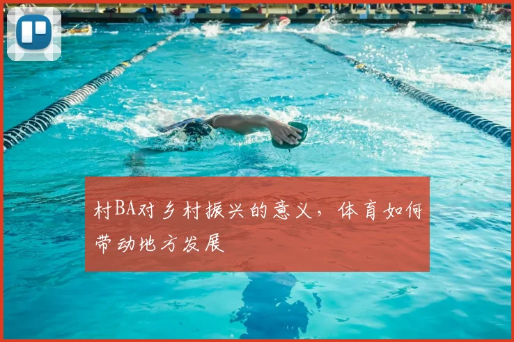村BA对乡村振兴的意义,体育如何带动地方发展