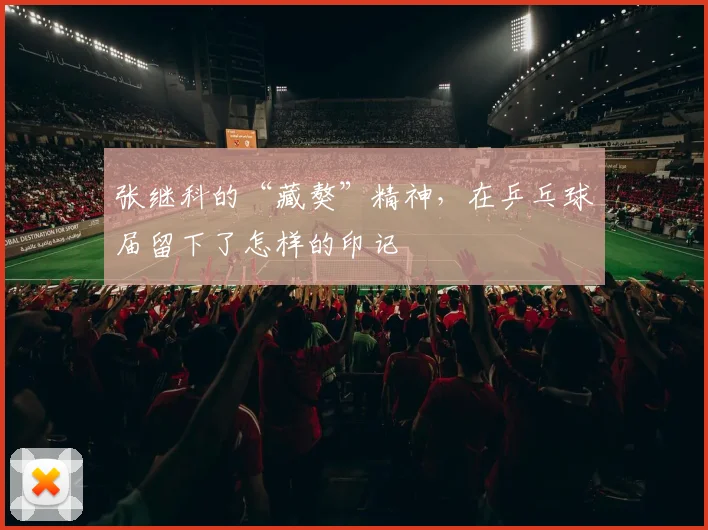 张继科的“藏獒”精神，在乒乓球届留下了怎样的印记