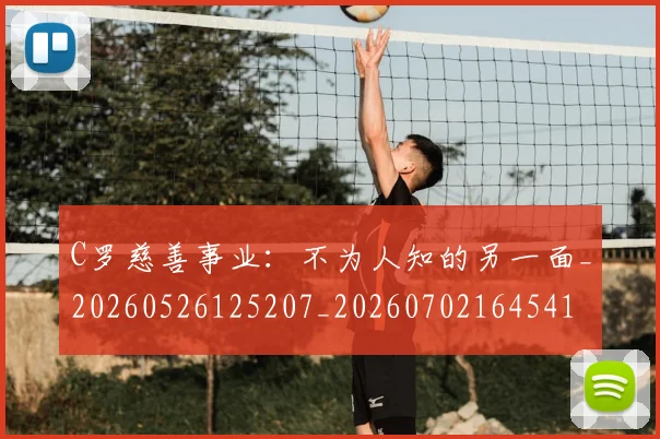 C罗慈善事业:不为人知的另一面_20260526125207_20260702164541