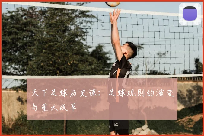 天下足球历史课:足球规则的演变与重大改革