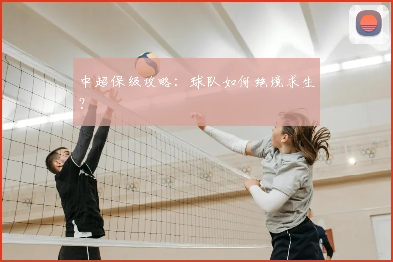 中超保级攻略：球队如何绝境求生？