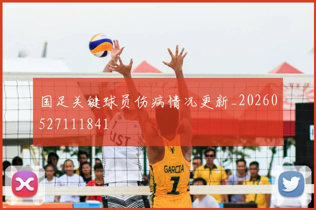 国足关键球员伤病情况更新_20260527111841