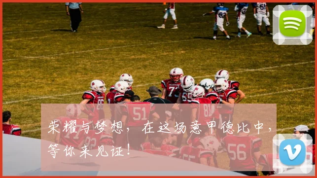 荣耀与梦想，在这场意甲德比中，等你来见证！