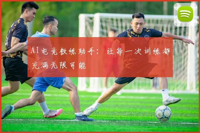 AI电竞教练助手：让每一次训练都充满无限可能