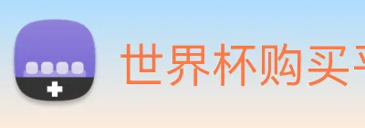 世界杯购买平台，世界杯官网 Logo